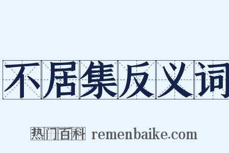 不居集反义词是什么意思的图片